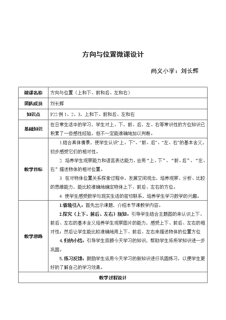 西师版一年级下册数学《方向与位置》教案第1页