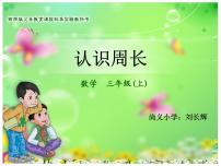 小学数学西师大版三年级上册1.认识周长评课免费ppt课件