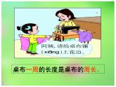 西師大版三年級(jí)上冊(cè)數(shù)學(xué)《認(rèn)識(shí)周長(zhǎng)》PPT課件