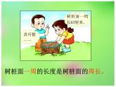 西師大版三年級(jí)上冊(cè)數(shù)學(xué)《認(rèn)識(shí)周長(zhǎng)》PPT課件