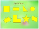 西師大版三年級(jí)上冊(cè)數(shù)學(xué)《認(rèn)識(shí)周長(zhǎng)》PPT課件