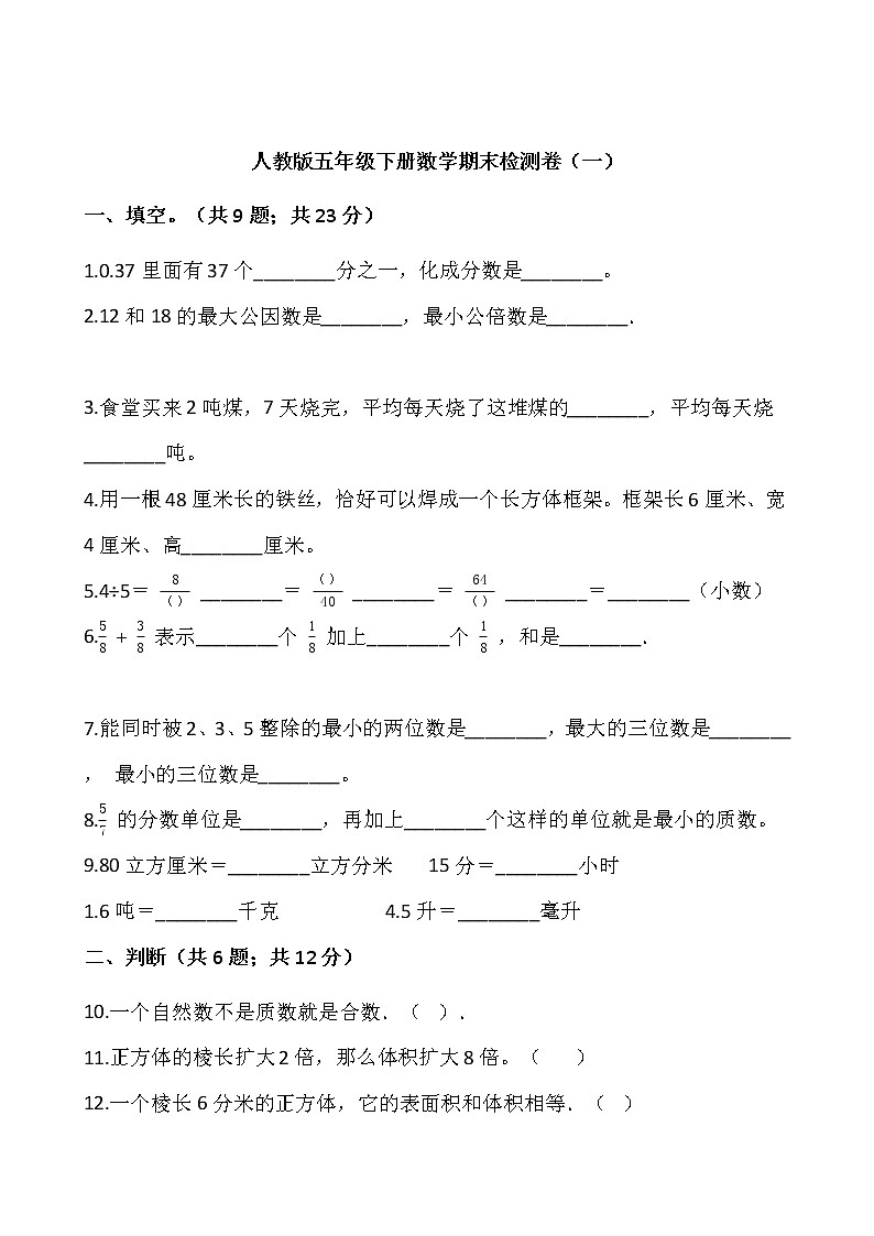 人教版五年级下册数学期末检测卷（一）01