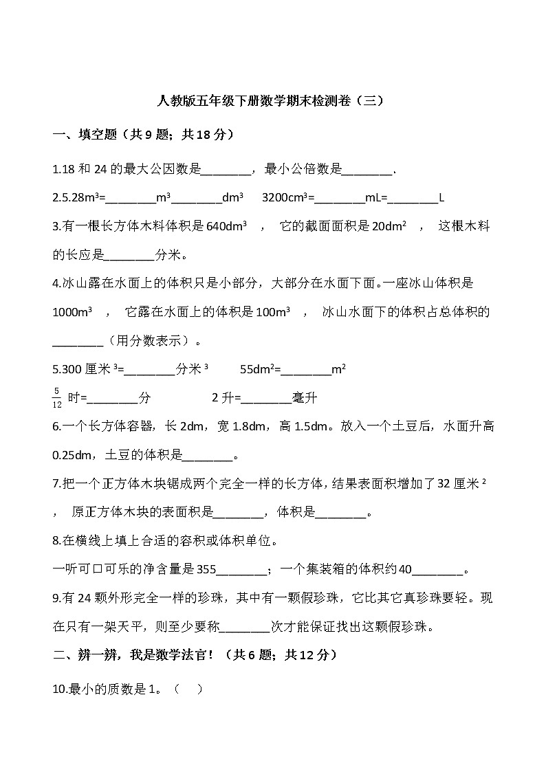 人教版五年级下册数学期末检测卷（三）01