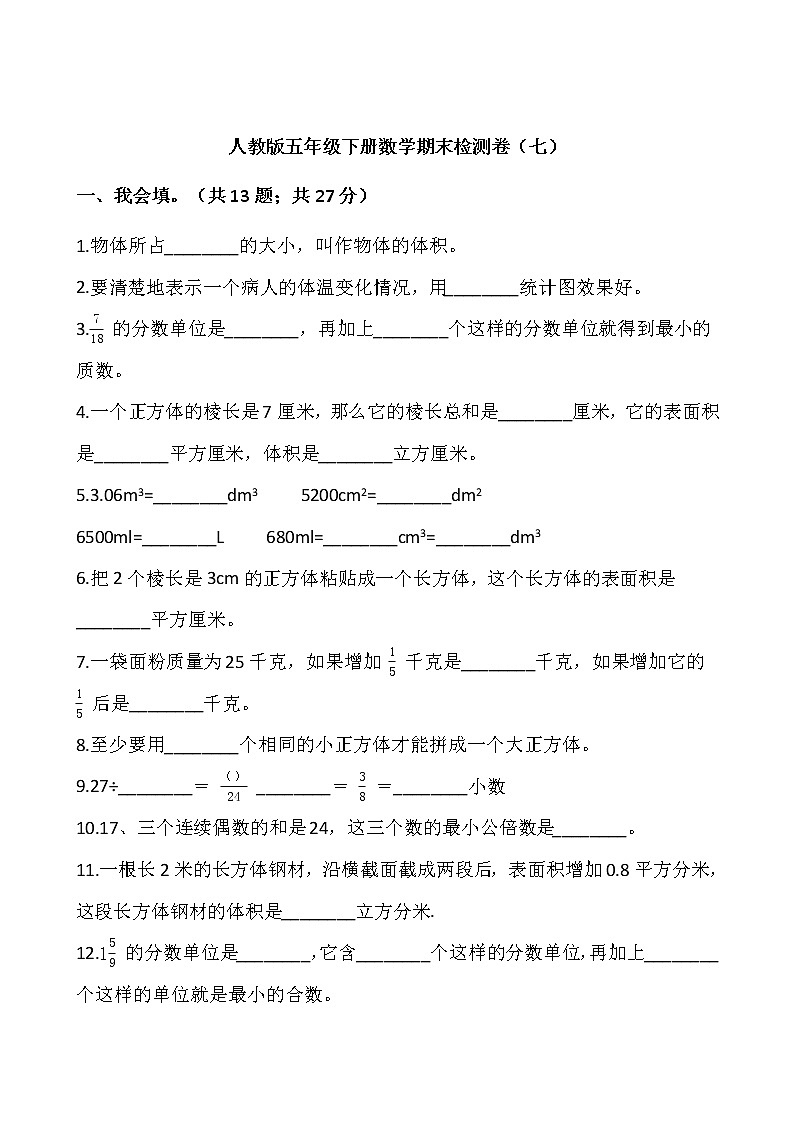 人教版五年级下册数学期末检测卷（七）01