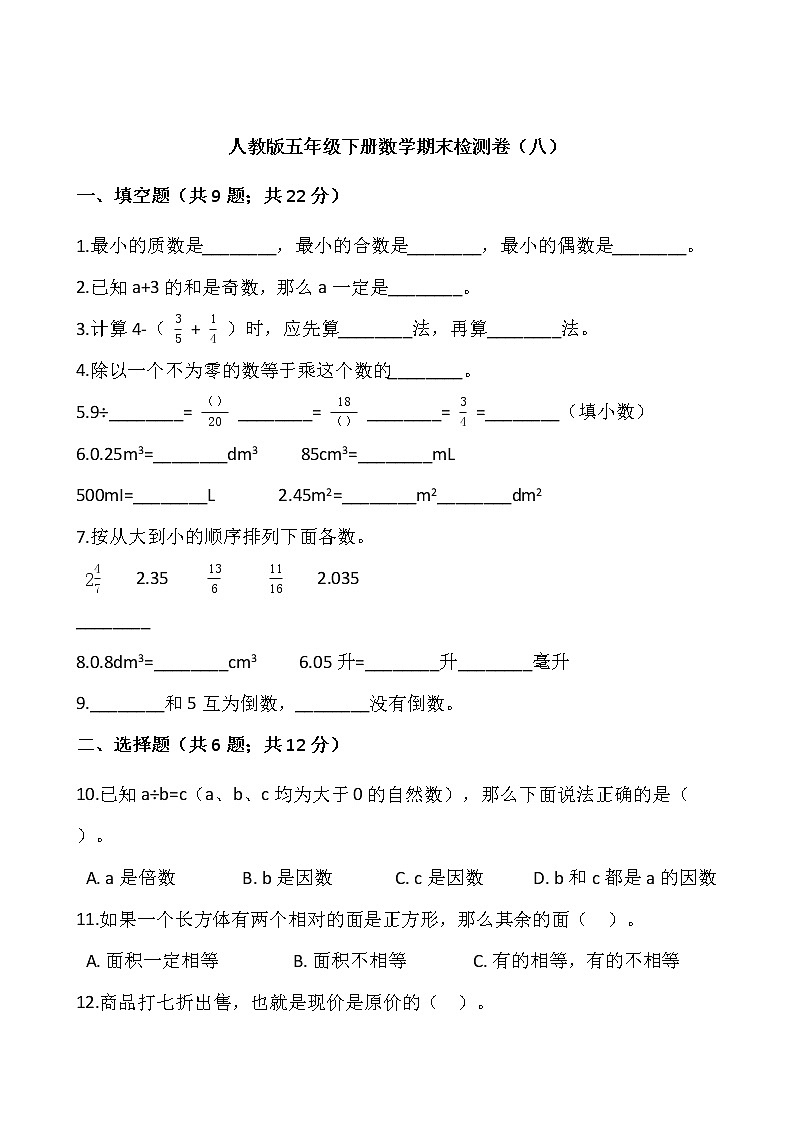 人教版五年级下册数学期末检测卷（八）01