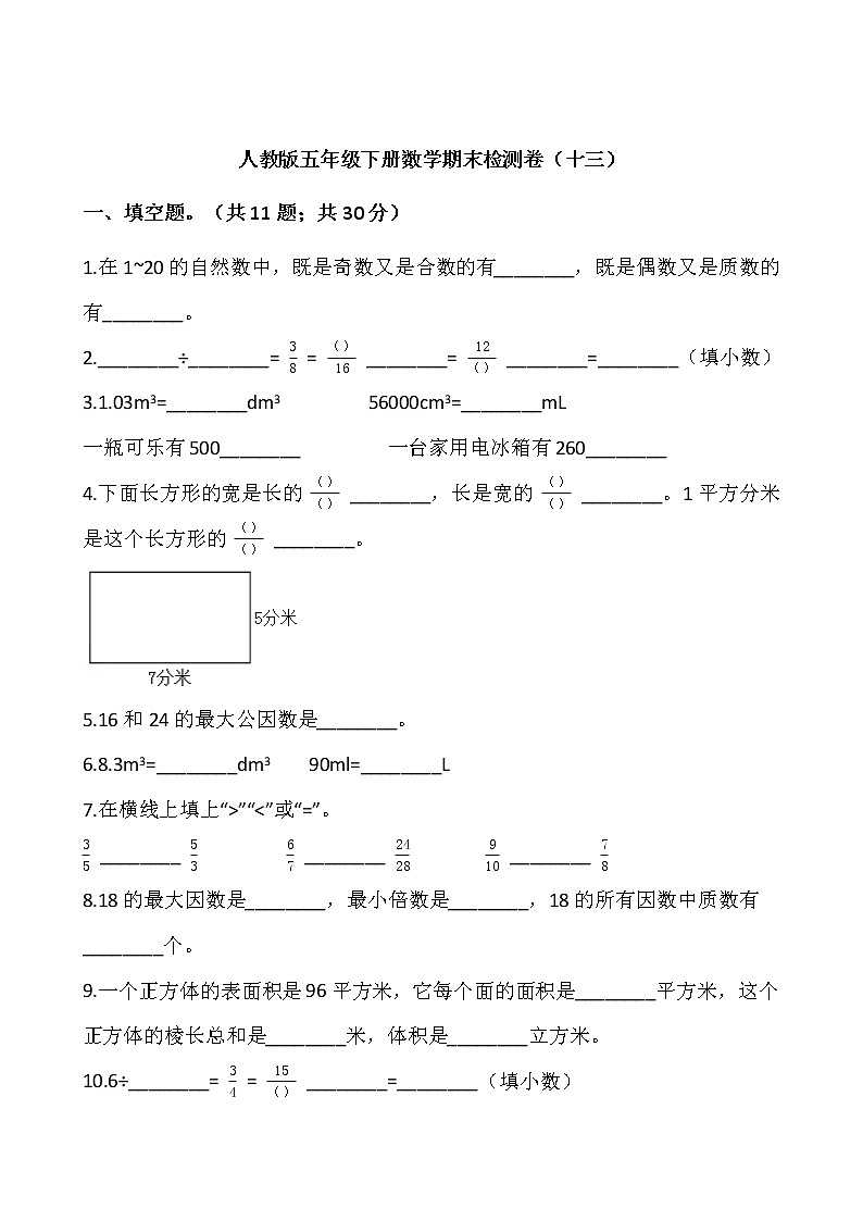 人教版五年级下册数学期末检测卷（十三）、01