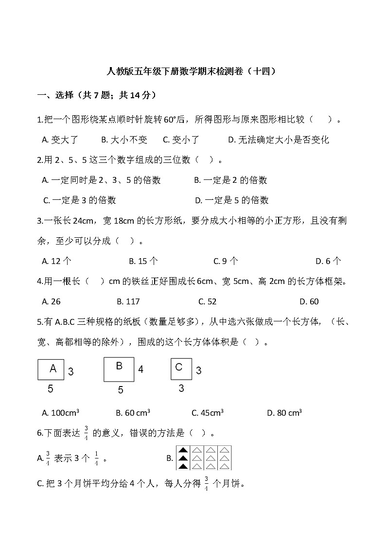 人教版五年级下册数学期末检测卷（十四）01
