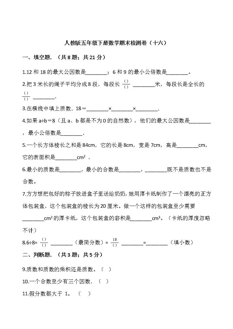 人教版五年级下册数学期末检测卷（十六）01