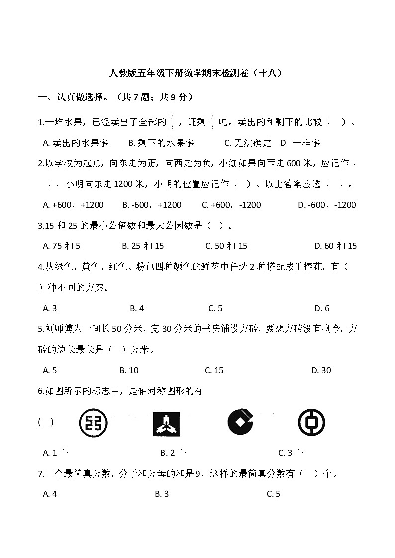 人教版五年级下册数学期末检测卷（十八）01