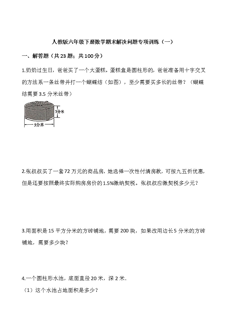 人教版六年级下册数学期末解决问题专项训练（一）word版，含答案01