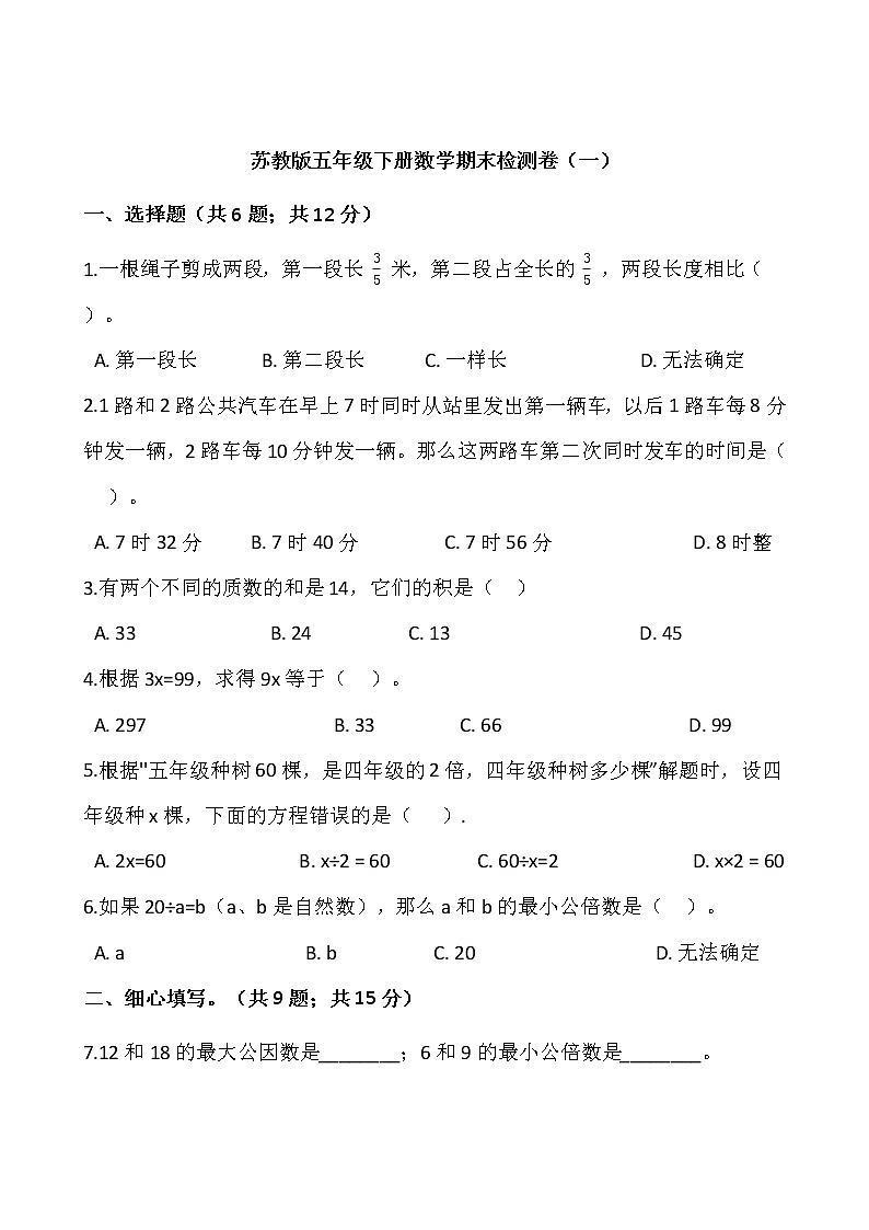 苏教版五年级下册数学期末检测卷（一）word版，含答案01