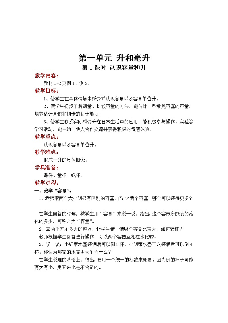苏教版小学数学四年级上第一单元  升和毫升第1课时 认识容量和升教案01