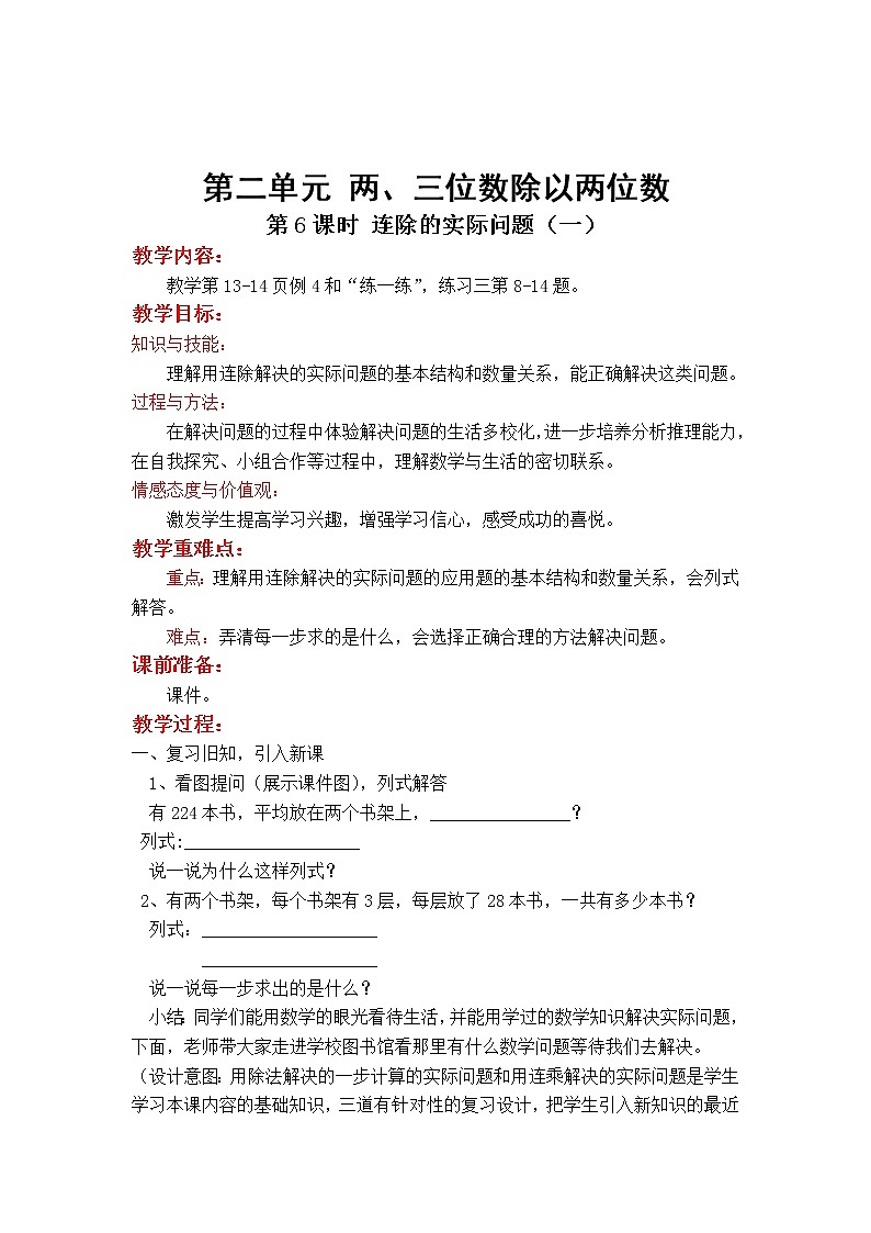 苏教版小学数学四年级上第二单元  两、三位数除以两位数第6课时 连除的实际问题（一）教案第1页