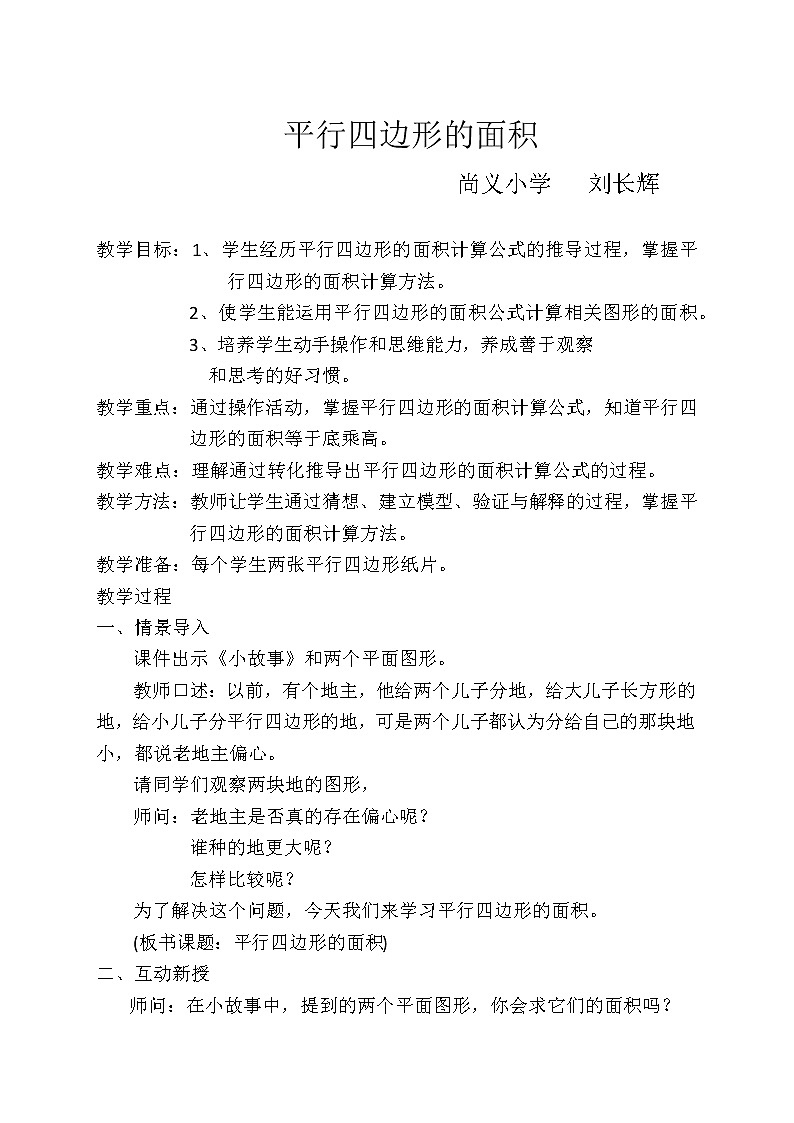 西师大版五年级上册《平行四边形的面积》教案01