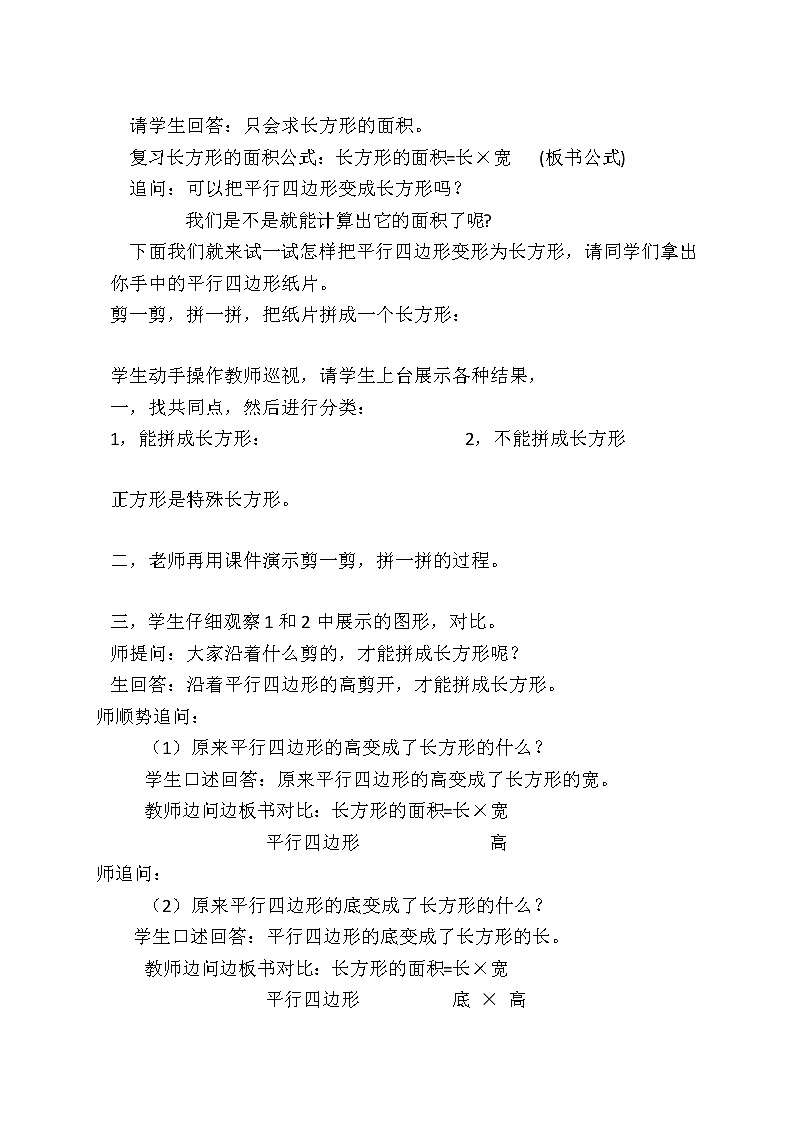 西师大版五年级上册《平行四边形的面积》教案02