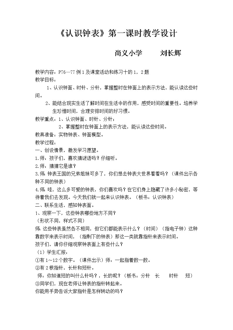 西师大版一年级下册《认识时钟》教案01