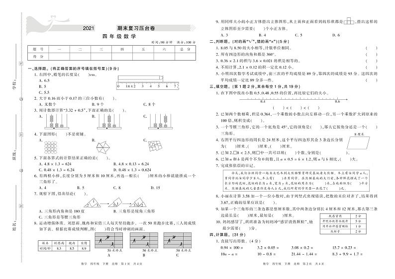 2020-2021学年北师版四年级数学下册期末模拟卷第1页