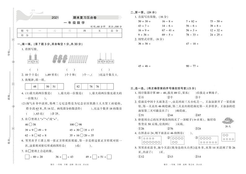 2020-2021学年北师版一年级数学下册 期末模拟卷第1页