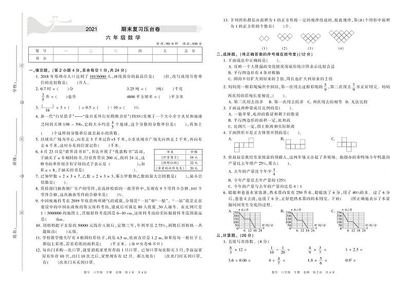 2020-2021学年北师版六年级数学下册 期末模拟卷第1页