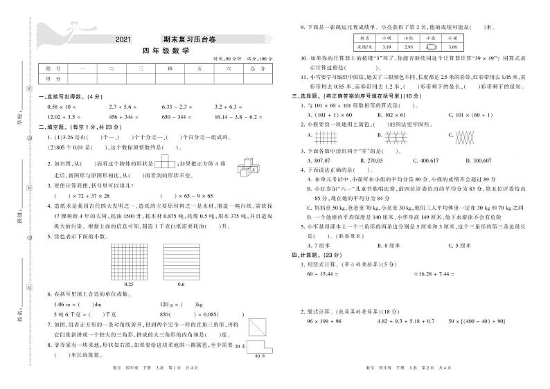 2020-2021学年人教版四年级数学下册期末模拟卷第1页