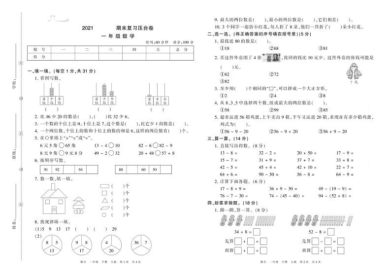 2020-2021学年人教版一年级数学下册期末模拟卷第1页