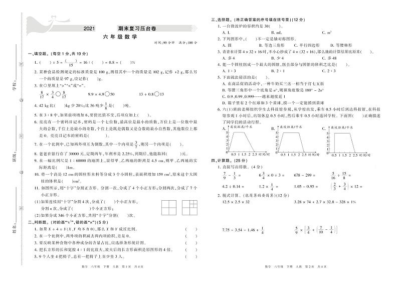2020-2021学年人教版六年级数学下册期末模拟卷第1页