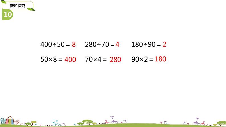 6.苏教版 数学 四年级 上册 2.3《除数是整十数的除法练习》PPT课件第4页