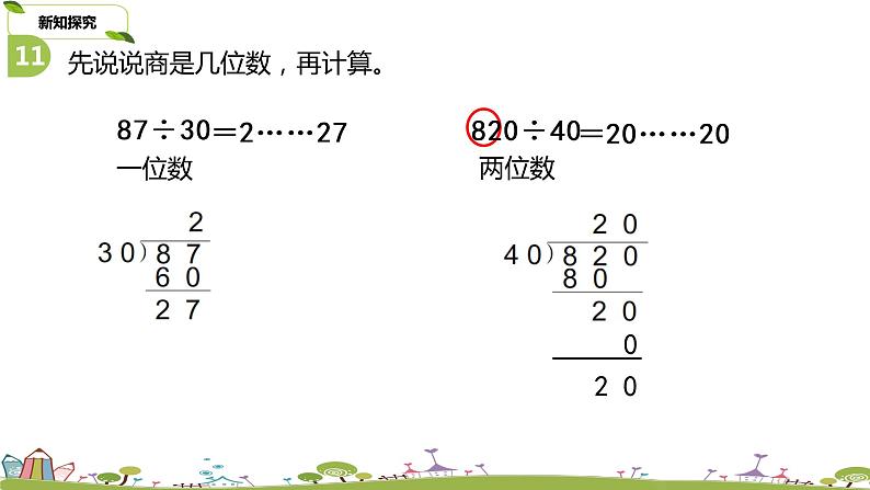 6.苏教版 数学 四年级 上册 2.3《除数是整十数的除法练习》PPT课件05