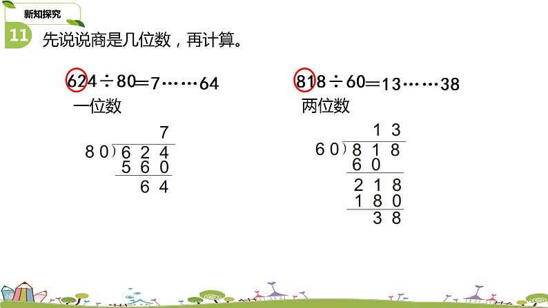 6.苏教版 数学 四年级 上册 2.3《除数是整十数的除法练习》PPT课件第6页