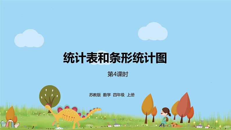 苏教版 数学 四年级 上册 9.4 《统计表和条形统计图》PPT课件第1页