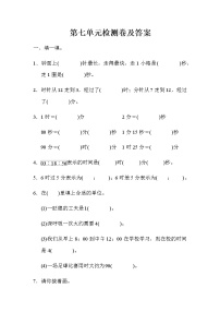 小学数学北师大版二年级下册七 时、分、秒综合与测试精练