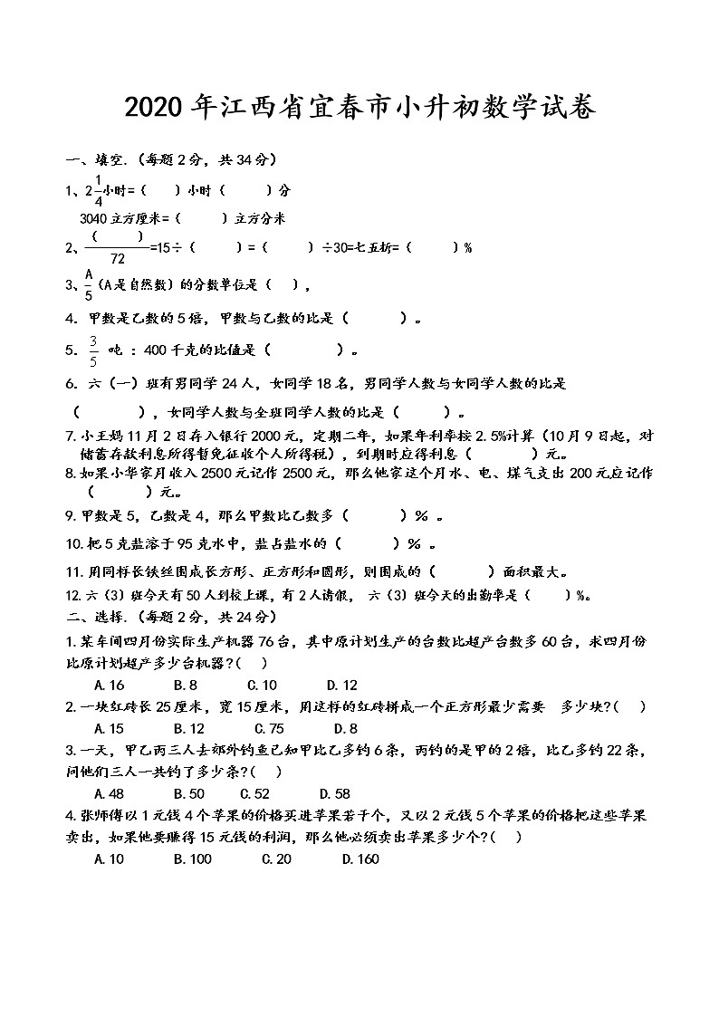 江西省宜春市数学六年级下册小升初试题 2020年（人教版，含答案）第1页