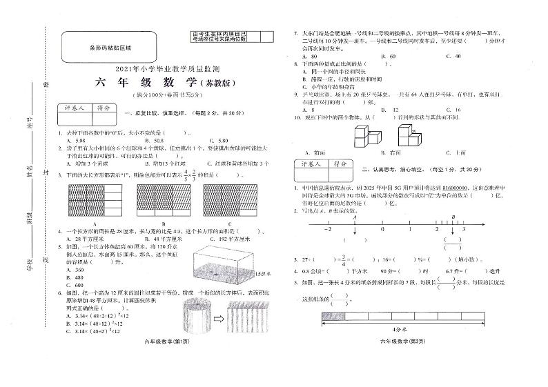 2020-2021学年度第二学期六年级数学苏教版毕业期末试卷第1页