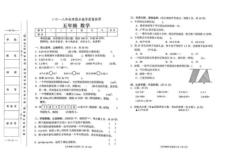 人教版五年级上册数学2018年秋期末教学质量检测试卷（无答案）01