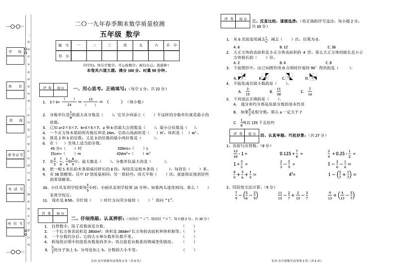 人教版五年级下册数学2019年春期末考试卷（无答案）第1页