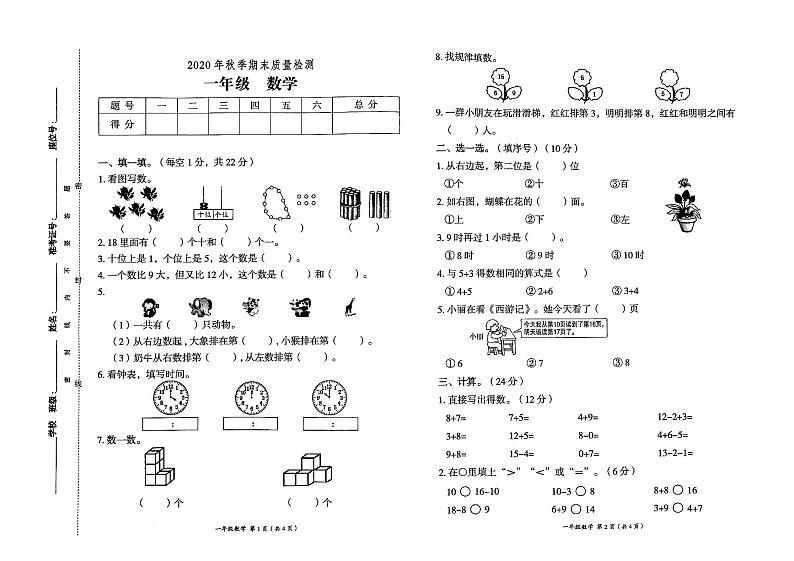 人教版2020年秋一年级上册数学期末质量检测卷第1页