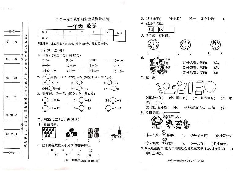 人教版一年级上册数学期末考试卷01