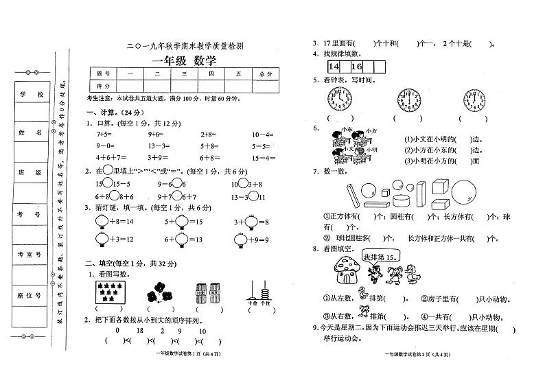 人教版2019年秋季一年级上册数学期末教学质量检测卷01