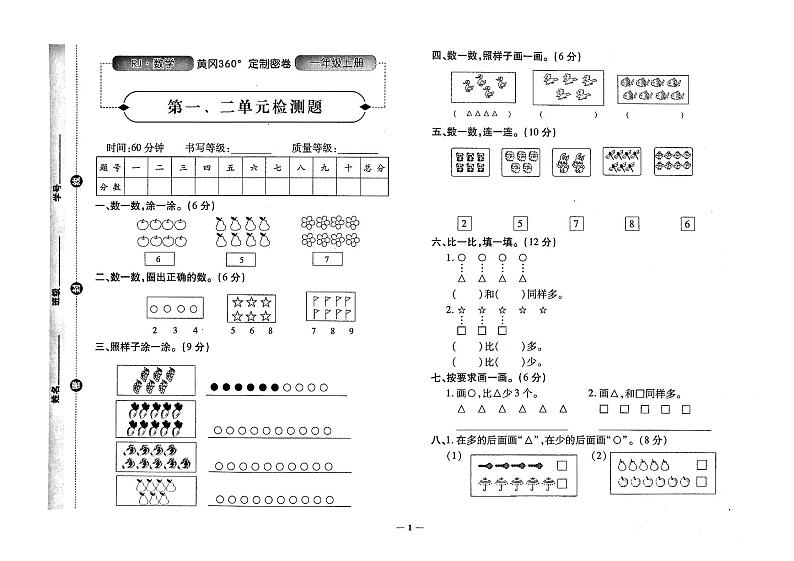 人教版一年级上册《数学》黄冈360定制密卷01