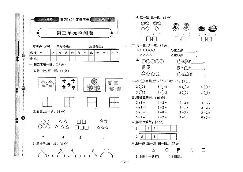 人教版一年级上册《数学》黄冈360定制密卷03
