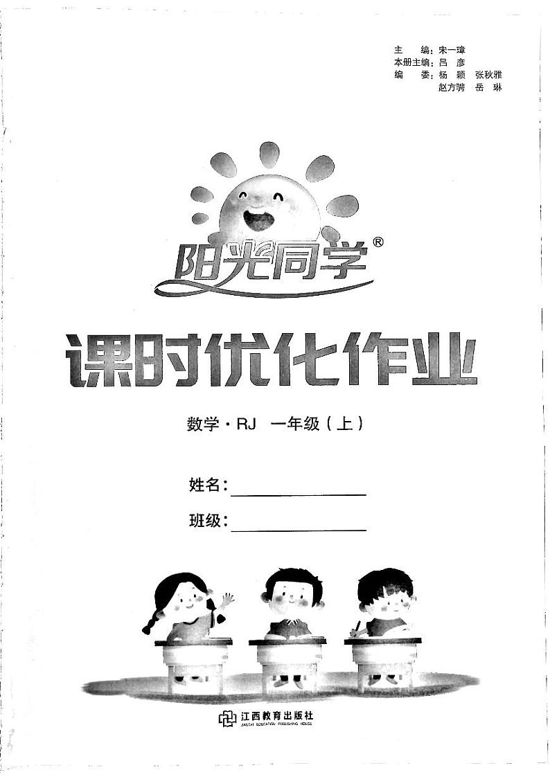 人教版一年级上册数学课时优化作业第1页