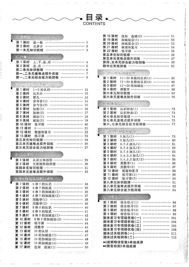 人教版一年级上册数学课时优化作业第2页