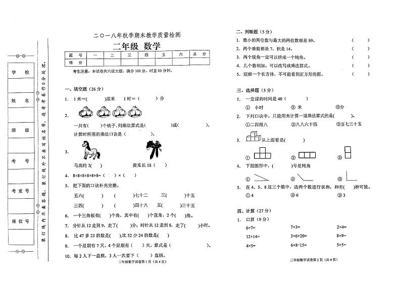 人教版二年级上册数学2018年秋期末教学质量检测试卷01