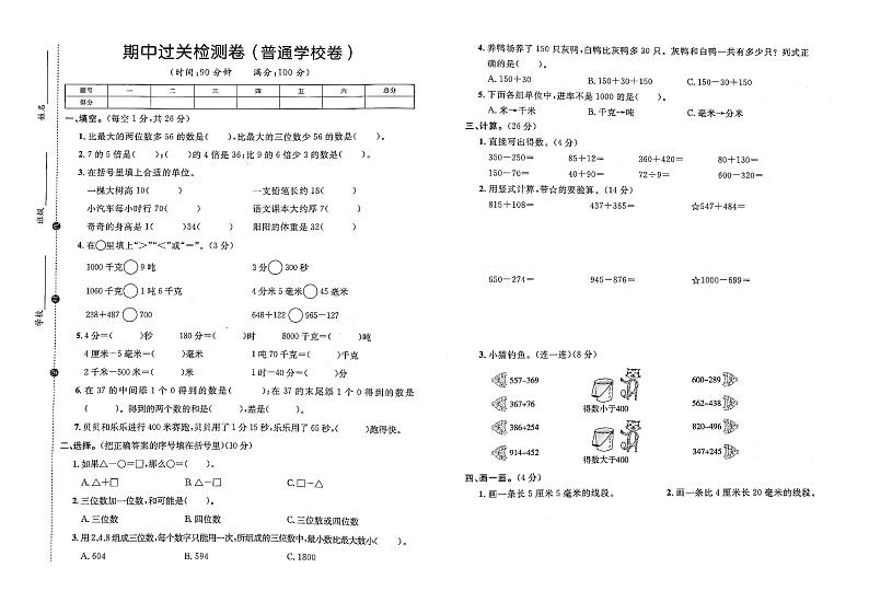 人教版三年级上册数学期中考试卷第一套01