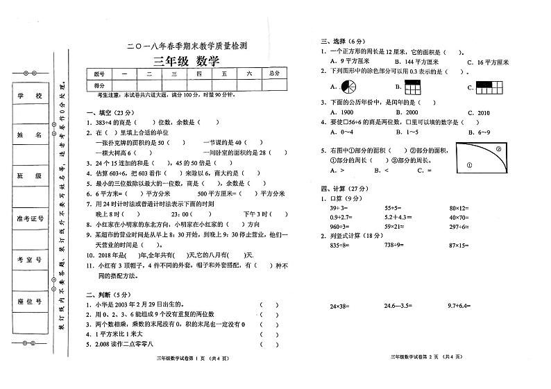 人教版三年级下册数学2018年春期末教学质量检测试卷01