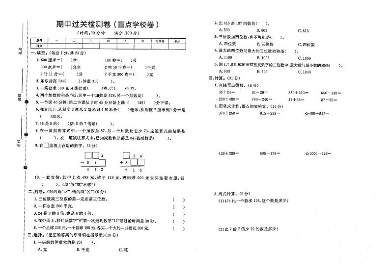 人教版三年级上册数学期中考试卷第二套01
