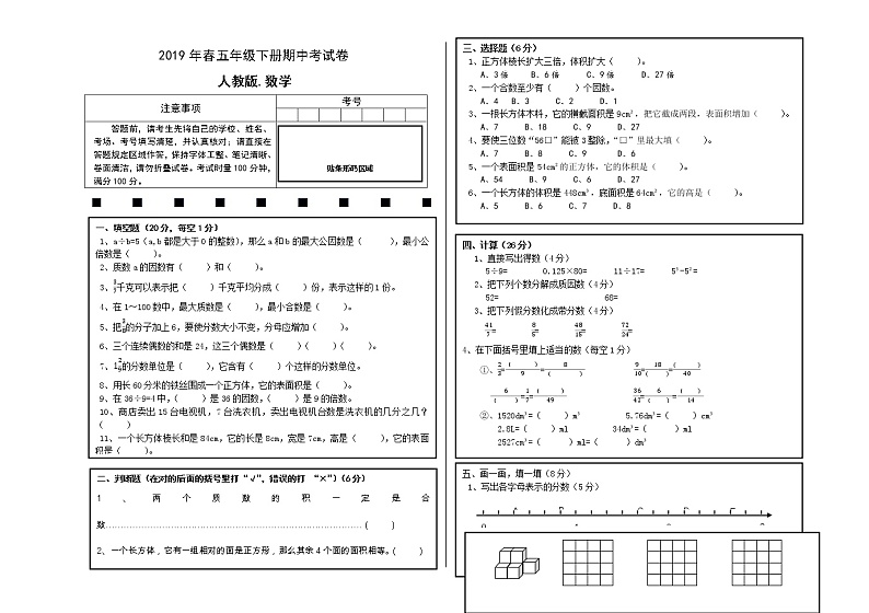 2019年春长沙市五年级下册人教版数学期中考试卷（无答案）第1页
