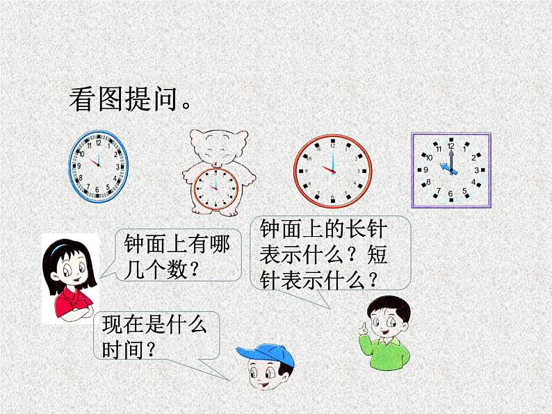 一年级上册数学课件-第二单元17、学看钟表 课件-浙教版第7页