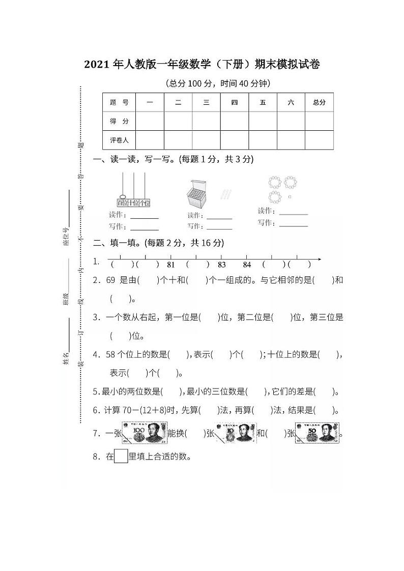 人教版一年级数学（下册）期末模拟试卷含答案第1页