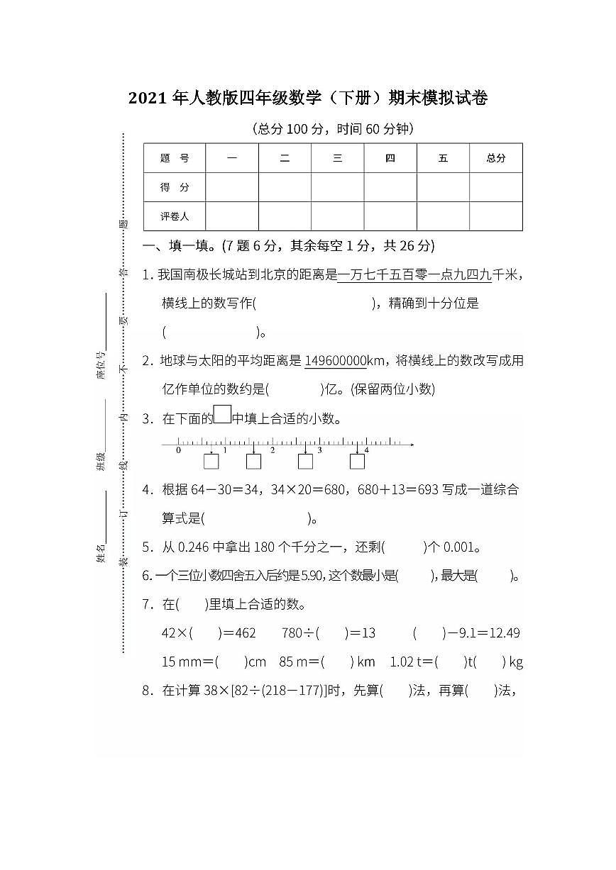 2021年人教版四年级数学（下册）期末模拟试卷含答案第1页